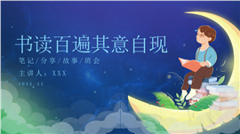 梦幻星空读书日读书分享会班会ppt模板