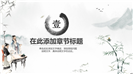 水墨中国风教学分析教学设计ppt课件