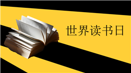 现代简约风格世界读书日主题讲座ppt模板