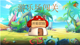 课堂互动游戏游乐场闯关ppt课件