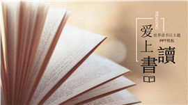 简洁大气爱上读书世界读书日主题ppt模板