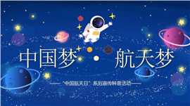 星际探索中国航天日系列宣传科普活动ppt模板