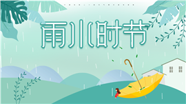 雨水时节二十四节气之雨水节气介绍ppt模板