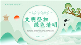 文明祭祖绿色清明追思清明节ppt模板