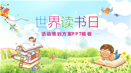 卡通风世界读书日活动策划方案ppt模板