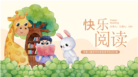 可爱儿童读书分享会读书日记汇报ppt模板