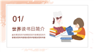 清新卡通世界读书日阅读推广ppt模板