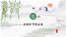 诗意浪漫清新谷雨时节主题介绍ppt模板