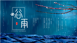 温婉细腻诗意盎然灵动谷雨之韵ppt模板
