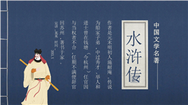 中国文学四大名著水浒传人物故事介绍ppt课件