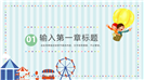 清新条纹卡通风六一儿童节游乐园主题ppt模板