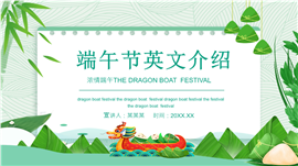 清新简约风端午节中英文文化宣传ppt模板