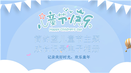 简约蓝儿童节主题成长记录电子相册ppt模板