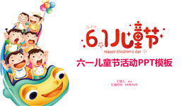 多彩卡通六一儿童节活动汇报ppt模板