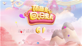 六一儿童节萌趣童心亲子主题活动ppt模板