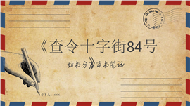 复古书信风《查令十字街84号》读书分享ppt模板