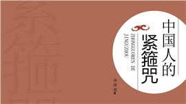 《中国人的紧箍咒》读书笔记ppt模板