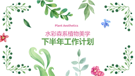 水彩森系植物美学下半年工作计划ppt模板
