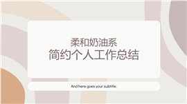 柔和奶油系简约个人工作总结ppt模板