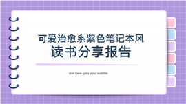 可爱治愈系紫色笔记本风读书分享报告ppt模板