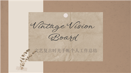 文艺复古时光手帐个人工作总结ppt模板