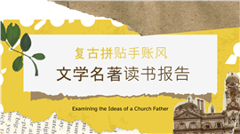 复古拼贴手帐风世界文学名著读书报告ppt模板