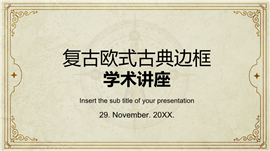 复古欧式古典边框学术讲座ppt模板