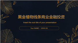 黑金植物线条商业金融投资ppt模板