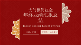大气极简红金年终业绩汇报总结ppt模板