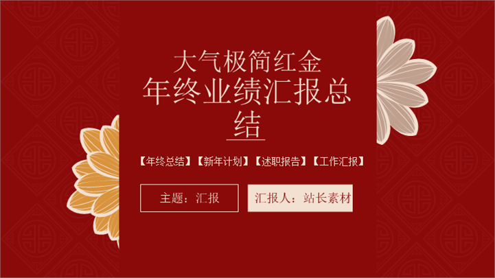 大气极简红金年终业绩汇报总结ppt模板