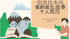 创意绘本风我的成长故事个人简历PPT模板