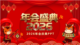 2026马年红色喜庆企业年会盛典PPT模板
