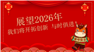 2026马年红色喜庆企业年会盛典PPT模板