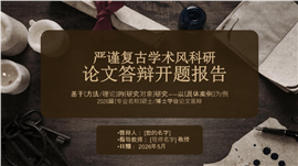 严谨复古学术风科研论文答辩开题报告PPT模板