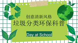 创意清新风格垃圾分类环保科普PPT模板