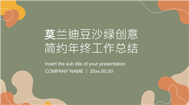 莫兰迪豆沙绿创意简约年终工作总结PPT模板