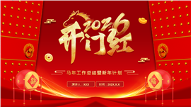 2026马年开门红红色喜庆工作计划PPT模板