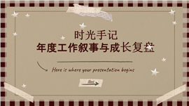 时光手记年度总结工作复盘ppt模板