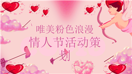 唯美粉色浪漫情人节活动策划PPT模板