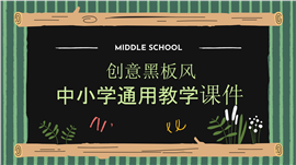 创意黑板风中小学通用教学课件PPT模板