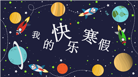卡通宇宙火箭风我的快乐寒假生活PPT模板