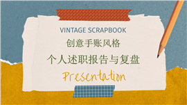 创意手账风格个人述职报告与复盘PPT模板