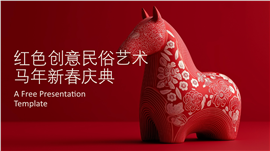 红色创意民俗艺术马年新春庆典ppt模板