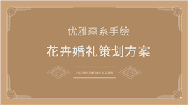 优雅森系手绘花卉婚礼策划方案ppt模板 