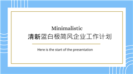 清新蓝白极简风企业工作计划ppt模板