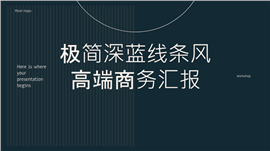 极简深蓝线条风高端商务汇报ppt模板
