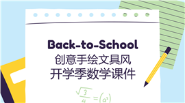 创意手绘文具风开学季数学课件ppt模板