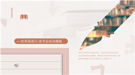 暖杏书香文艺风世界读书日活动ppt模板