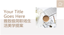 雅致极简款职场生活美学提案PPT模板