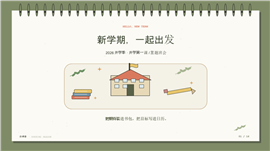 自然手账怀旧风开学季通用ppt模板